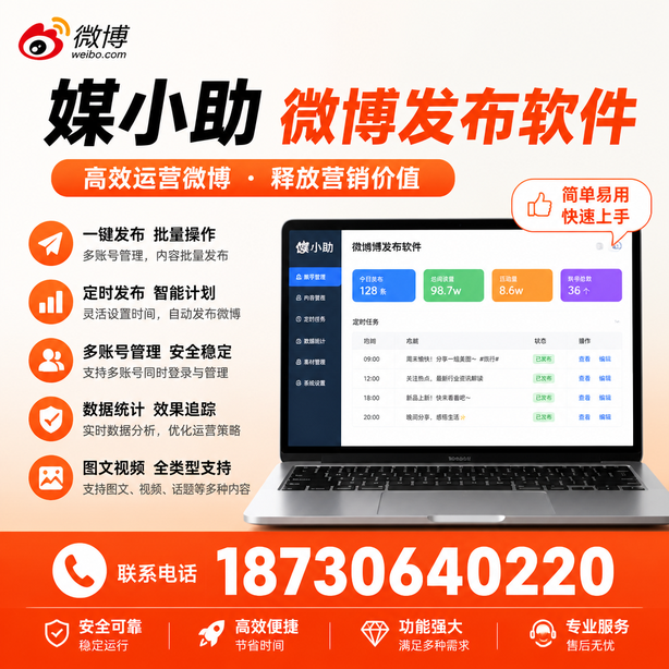 大庆媒小助微博批量发布软件