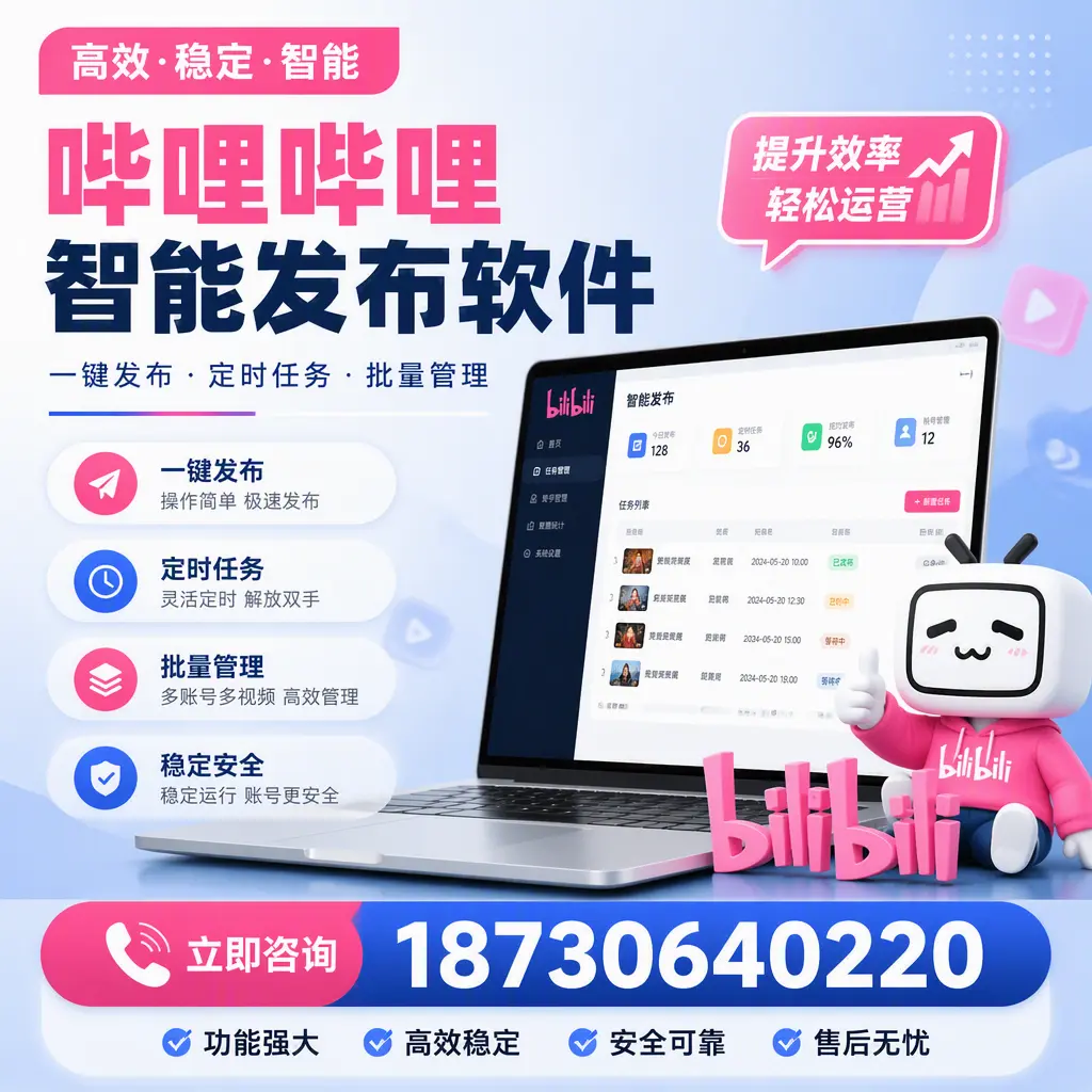 哔哩哔哩智能发布软件适用场景分析：在 大庆 的最佳实践