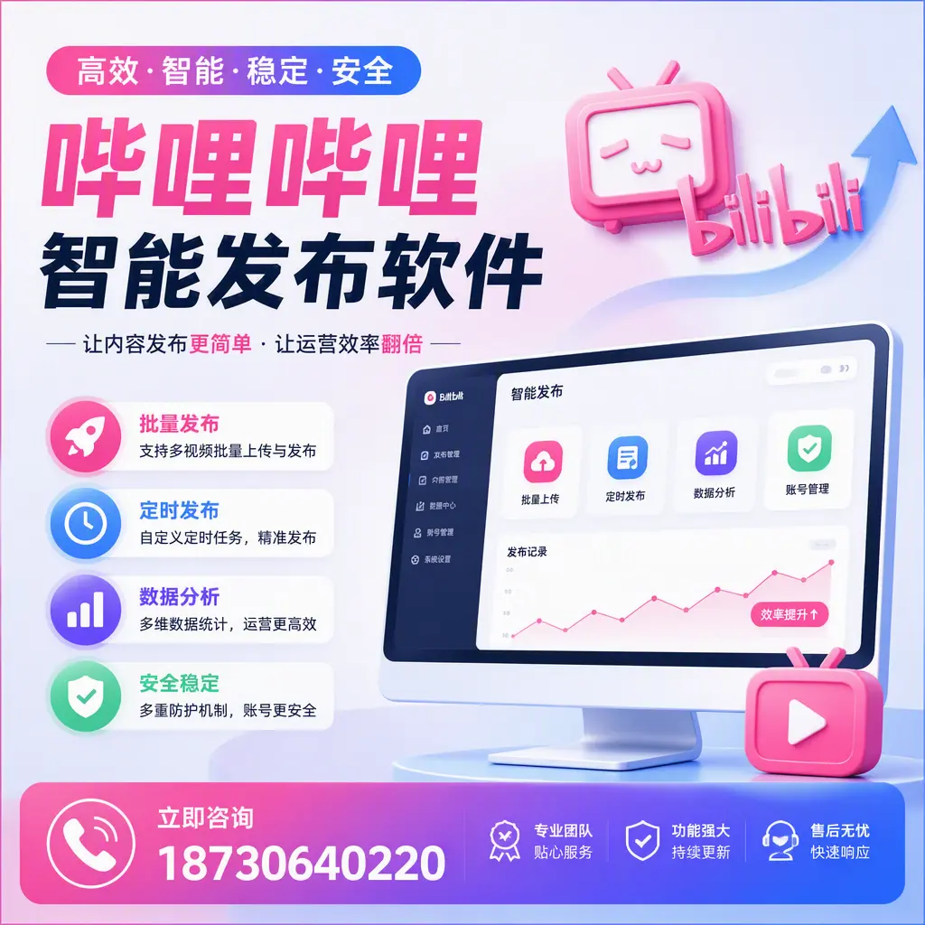 快速上手:哔哩哔哩智能发布软件的操作流程在 大庆