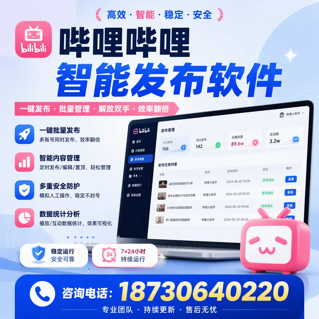 在 大庆 如何通过哔哩哔哩智能发布软件提高视频曝光率