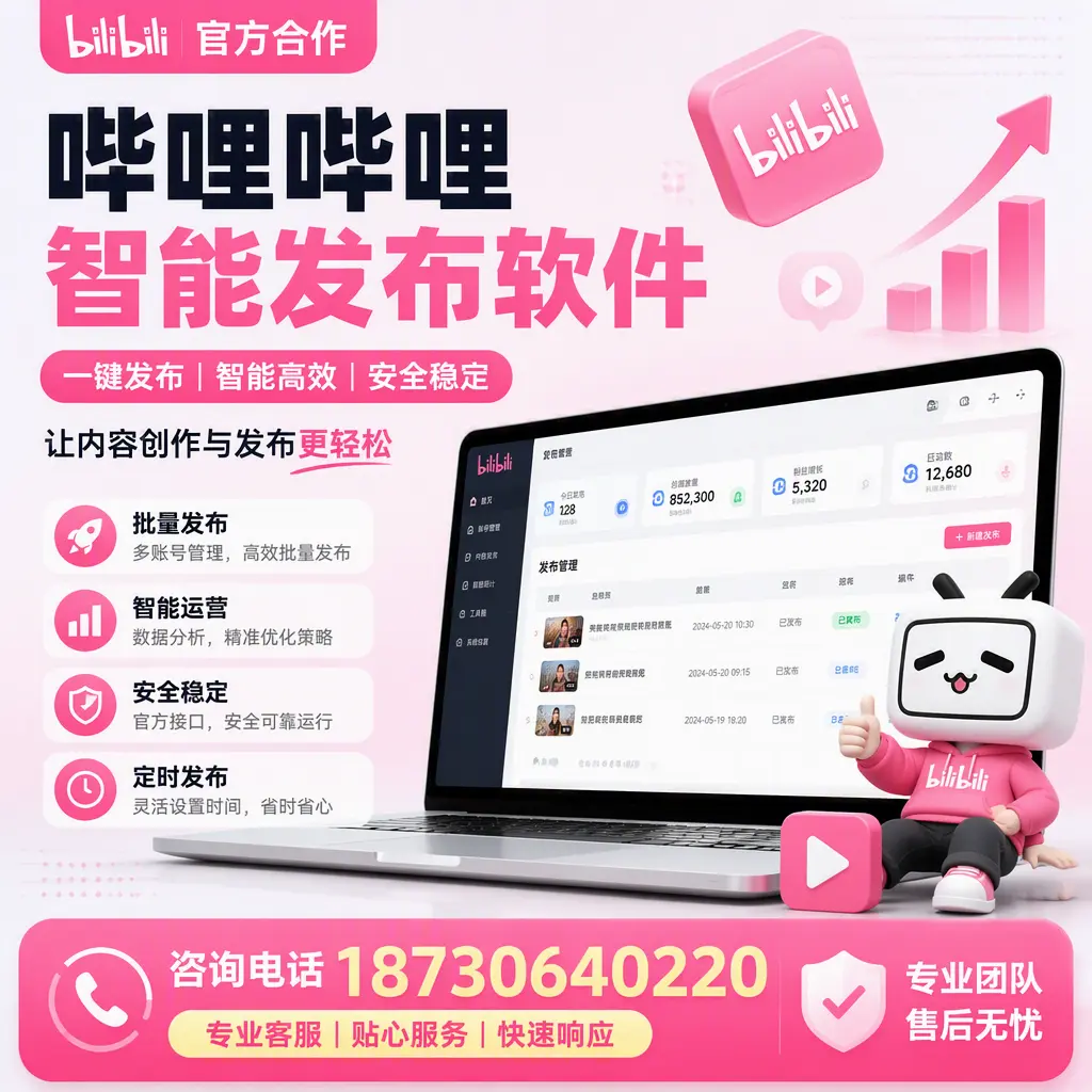 为什么选择哔哩哔哩智能发布软件?大庆 的用户分享