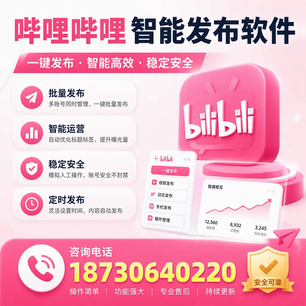 在 大庆 使用哔哩哔哩智能发布软件时需避免的五个误区