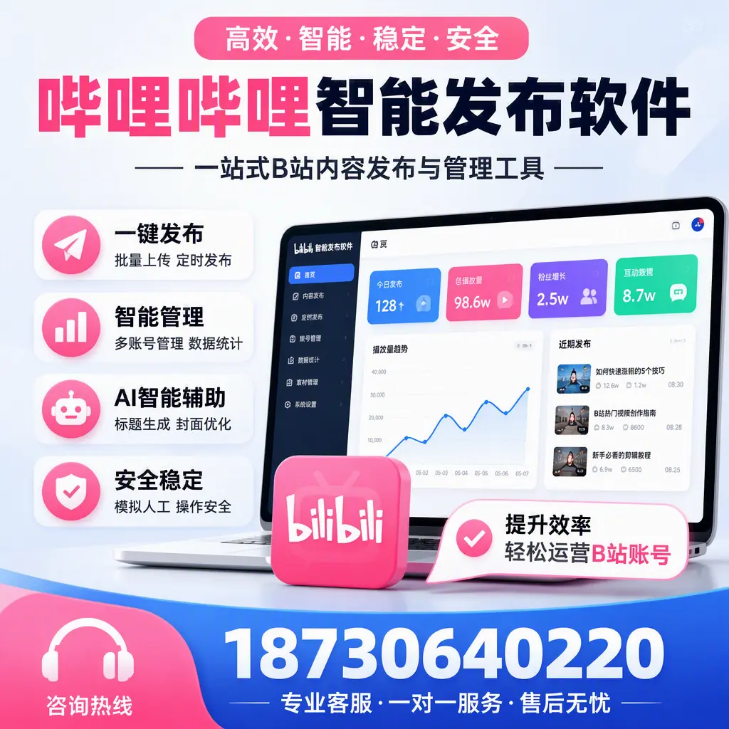 如何在 大庆 使用哔哩哔哩智能发布软件提升内容曝光率